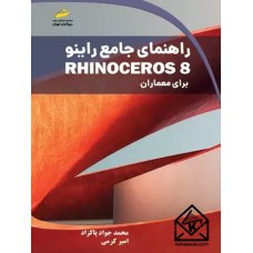 کتاب راهنمای جامع راینو Rhinoceros 8 برای معماران