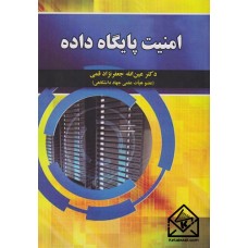 کتاب امنیت پایگاه داده