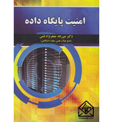 کتاب امنیت پایگاه داده