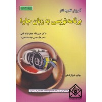 کتاب آموزش گام به گام برنامه نویسی به زبان جاوا