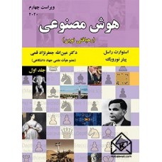 کتاب هوش مصنوعی جلد اول