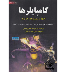 کتاب کامپایلرها
