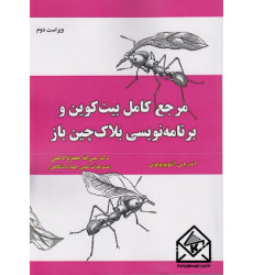 کتاب مرجع کامل بیت کوین و برنامه نویسی بلاک چین باز