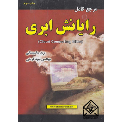 کتاب مرجع کامل رایانش ابری