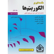 کتاب مقدمه‌ای بر الگوریتم‌ها جلد اول