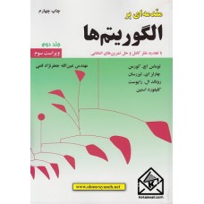 کتاب مقدمه‌ای بر الگوریتم‌ها جلد دوم