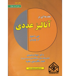 کتاب مقدمه ای بر آنالیز عددی