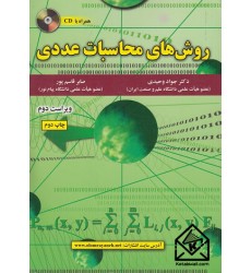 کتاب روش های محاسبات عددی