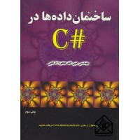 کتاب ساختمان داده‌ها در #C