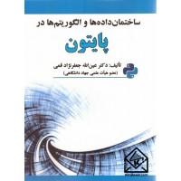 کتاب ساختمان داده ها و الگوریتم ها در پایتون