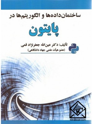  خرید کتاب ساختمان داده ها و الگوریتم ها در پایتون. عین الله جعفرنژاد قمی.  انتشارات:   علوم رایانه.