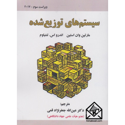 کتاب سیستم های توزیع شده