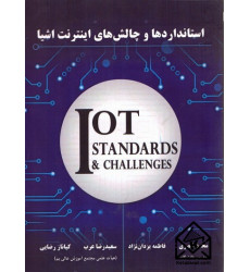 کتاب استانداردها و چالش های اینترنت اشیا