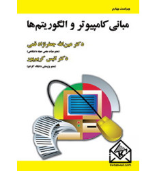 کتاب مبانی کامپیوتر و الگوریتم ها