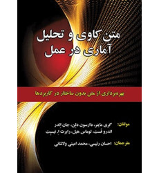 کتاب متن کاوی و تحلیل آماری در عمل