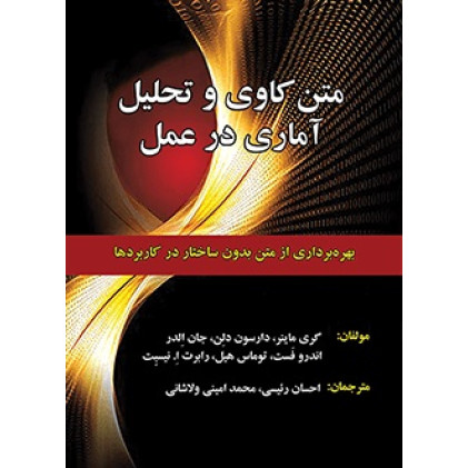 کتاب متن کاوی و تحلیل آماری در عمل