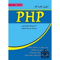 کتاب آموزش گام به گام PHP