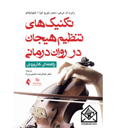 کتاب تکنیک های تنظیم هیجان در روان درمانی