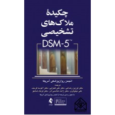 کتاب چکیده ملاک های تشخیصی DSM-5