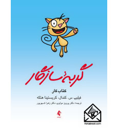 کتاب کار گربه سازگار