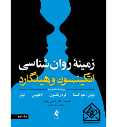 کتاب زمینه روان شناسی اتکینسون و هیلگارد جلد دوم