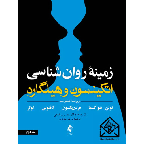 کتاب زمینه روان شناسی اتکینسون و هیلگارد جلد دوم