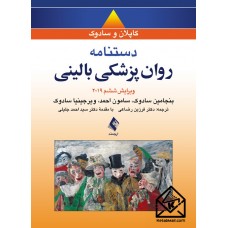 کتاب دستنامه روان‌پزشکی بالینی کاپلان و سادوک 2019