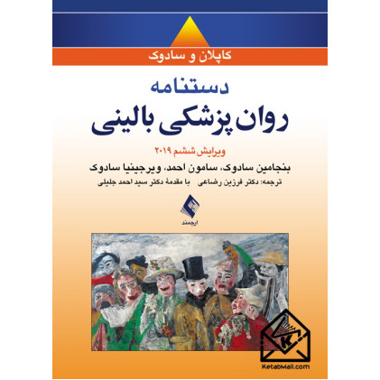 کتاب دستنامه روان‌پزشکی بالینی کاپلان و سادوک 2019