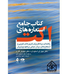 کتاب جامع استعاره های اکت