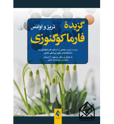 کتاب گزیده فارماکوگنوزی
