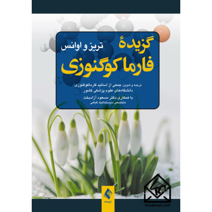 کتاب گزیده فارماکوگنوزی