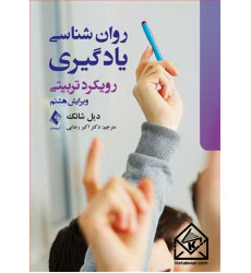 کتاب روانشناسی یادگیری رویکرد تربیتی کتاب روانشناسی یادگیری رویکرد تربیتی