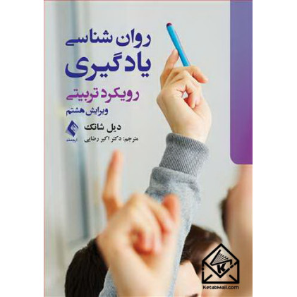 کتاب روان‌شناسی یادگیری رویکرد تربیتی