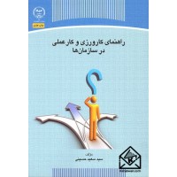 کتاب راهنمای کارورزی و کار عملی در سازمان ها