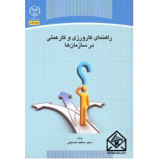 کتاب راهنمای کارورزی و کار عملی در سازمان ها