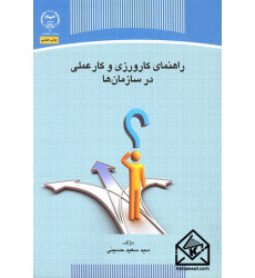کتاب راهنمای کارورزی و کار عملی در سازمان ها
