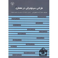 کتاب طراحی سینومرفی در معماری