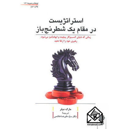 کتاب استراتژیست در مقام یک شطرنج باز