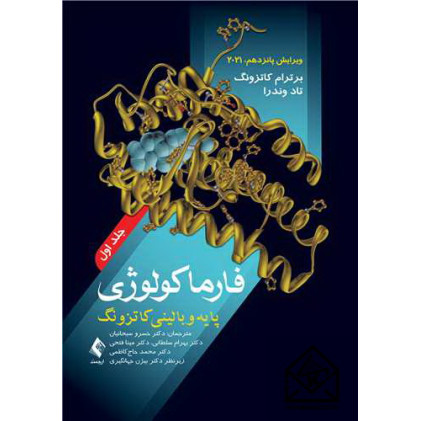 کتاب فارماکولوژی پایه و بالینی جلد 1
