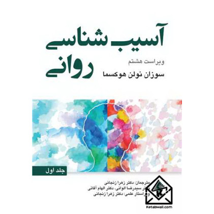 کتاب آسیب شناسی روانی جلد اول