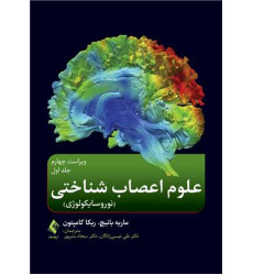 کتاب علوم اعصاب شناختی‎ ‎‏جلد اول‏