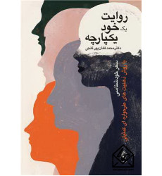 کتاب روایت یک خود یکپارچه
