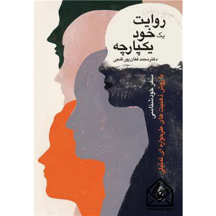 کتاب روایت یک خود یکپارچه