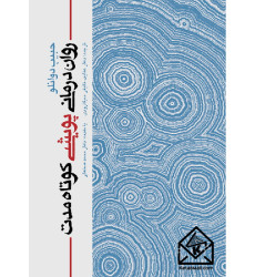 کتاب روان درمانی پویشی کوتاه مدت