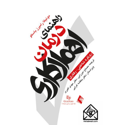 کتاب راهنمای درمان اهمال کاری