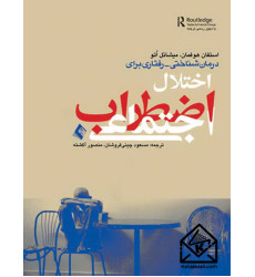 کتاب درمان شناختی رفتاری برای اختلال اضطراب اجتماعی