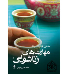 کتاب مهارت های زناشویی