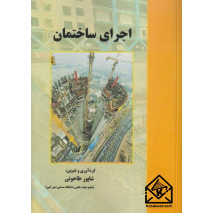 کتاب اجرای ساختمان