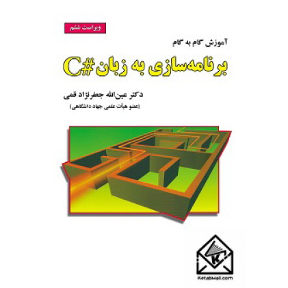 کتاب آموزش گام به گام برنامه سازی به زبان #C
