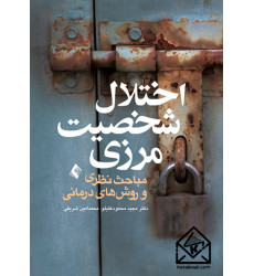 کتاب اختلال شخصیت مرزی